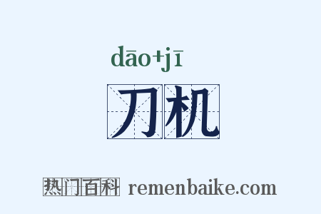 刀机是什么意思的图片